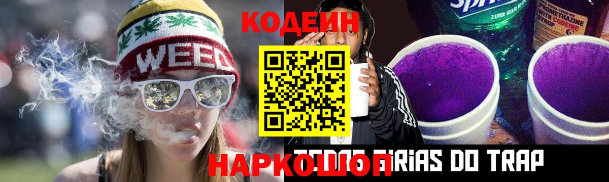 Кодеин Purple Drank  Кодеин напиток Lean (лин)  Вход с VPN  Комсомольск-на-Амуре 