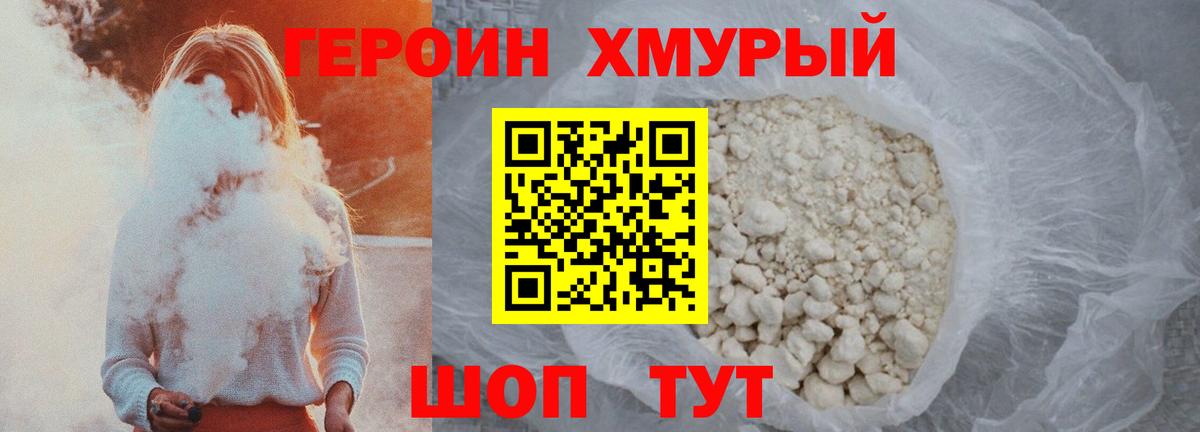 ГЕРОИН хмурый Комсомольск-на-Амуре